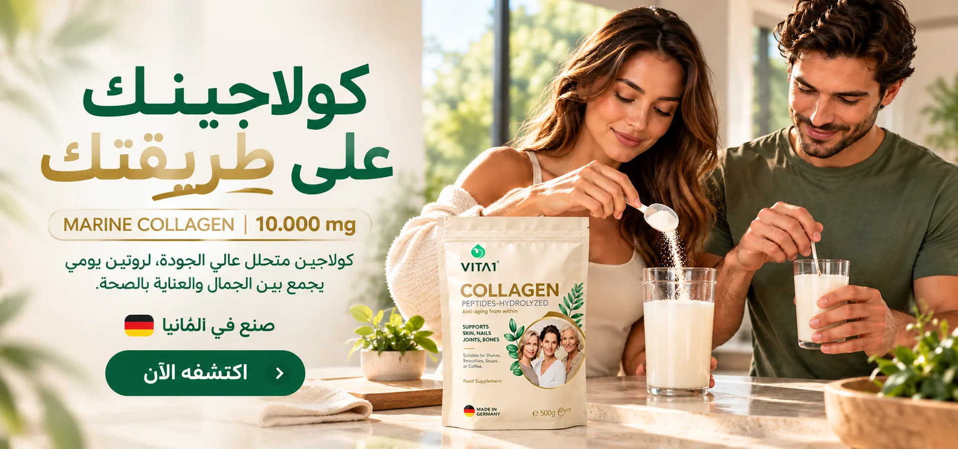 كولاجين VITA1 البحري – كولاجينك على طريقتك